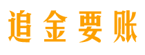 许昌债务追讨催收公司